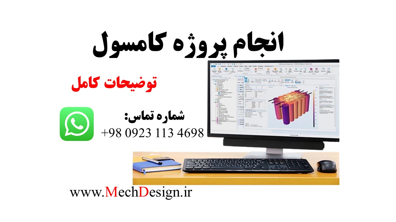 انجام پروژه کامسول