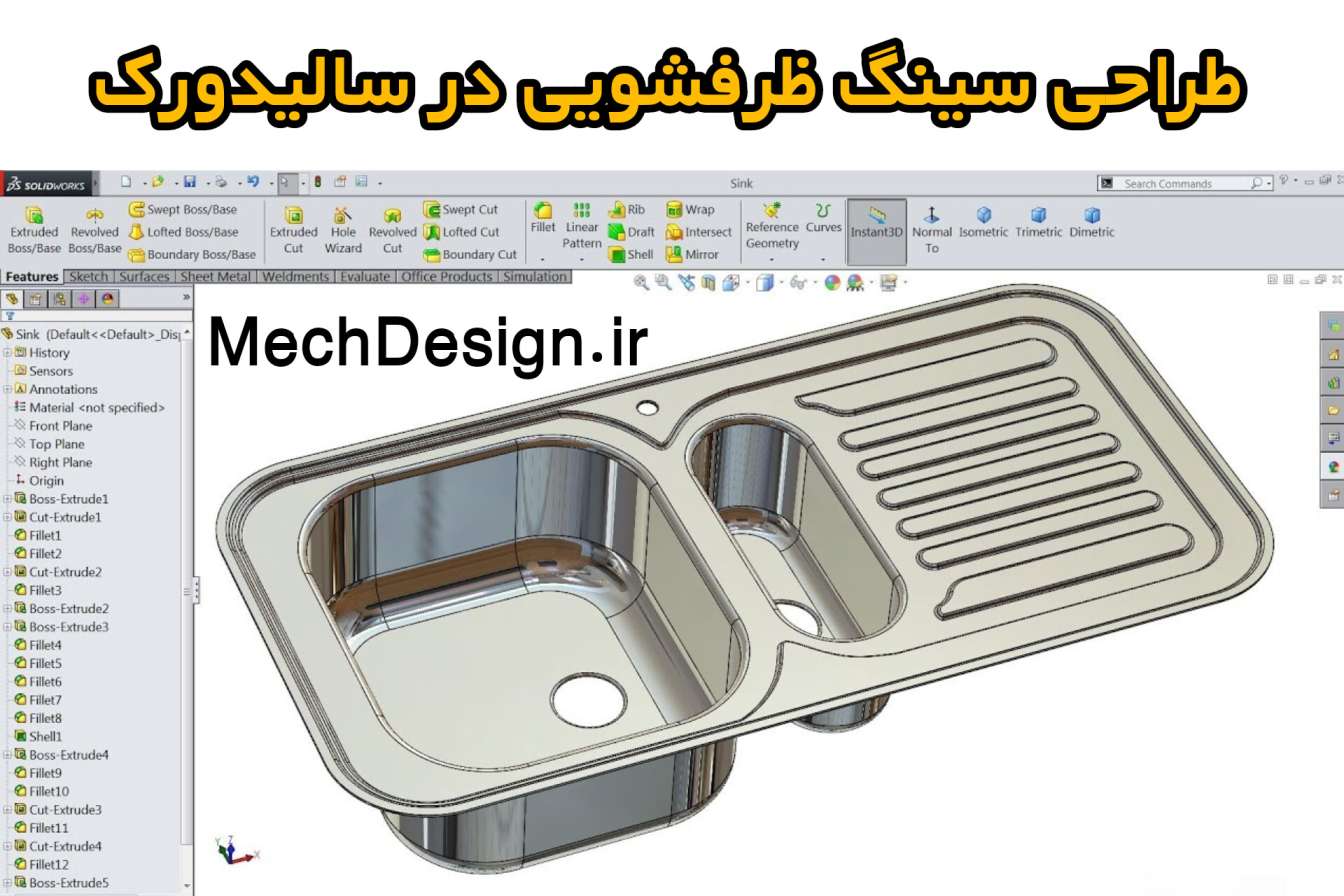 طراحی سینک ظرفشویی در نرم افزار سالیدورک