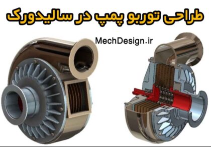 طراحی توربو پمپ در سالیدورک Turbo Pump