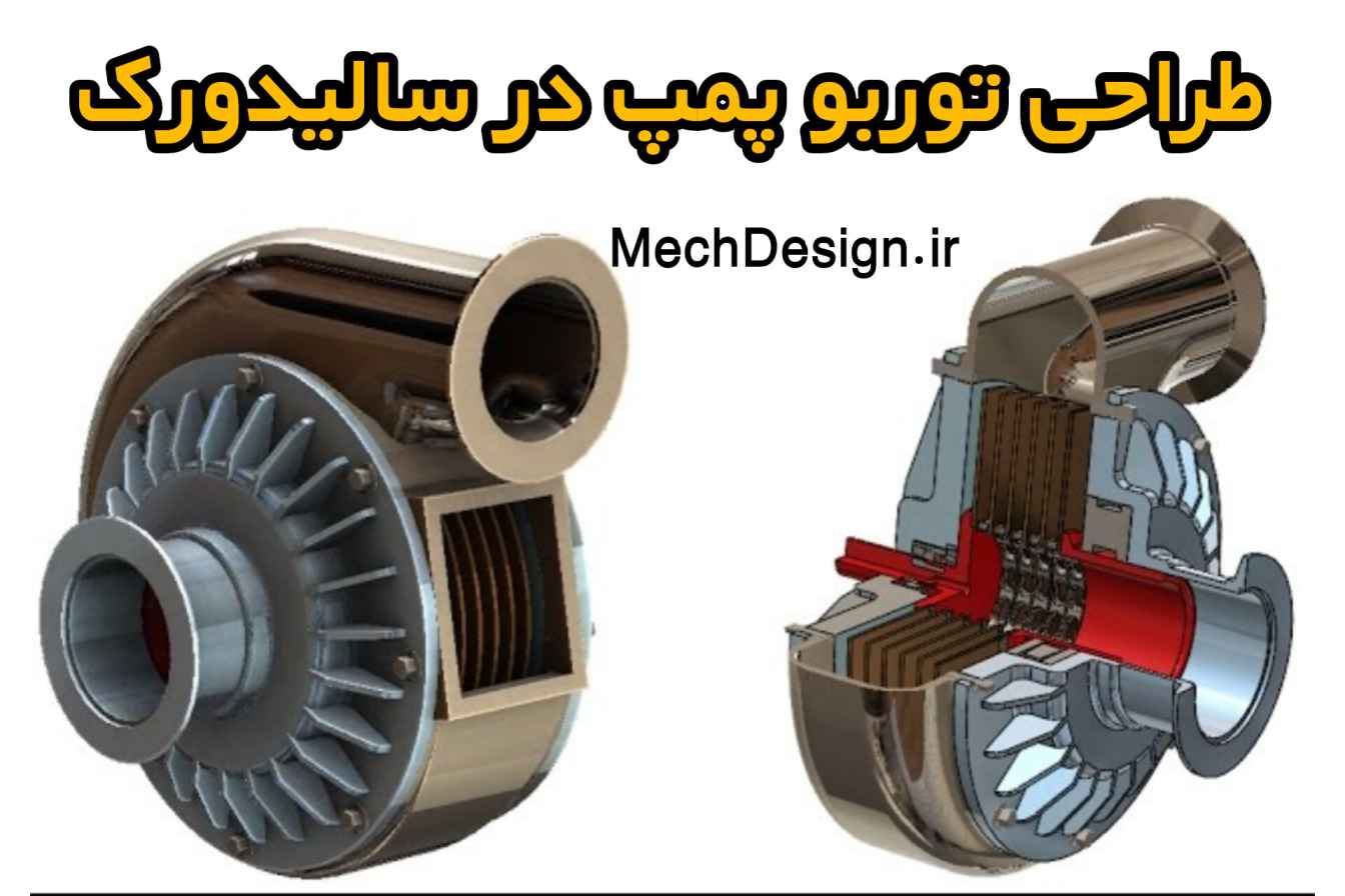 طراحی توربو پمپ در سالیدورک Turbo Pump