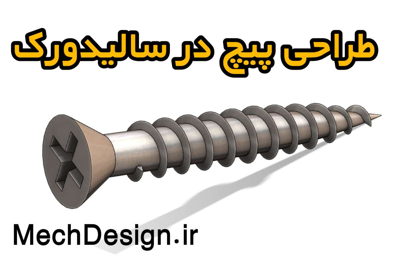 طراحی پیچ در نرم افزار سالیدورک