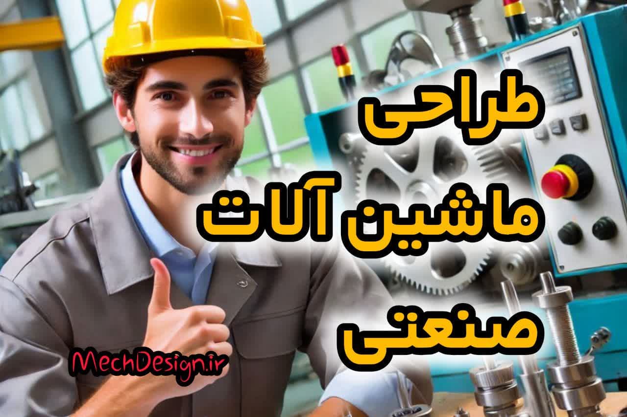 طراحی ماشین آلات صنعتی
